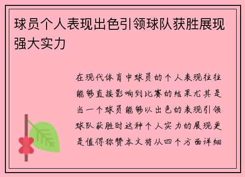 球员个人表现出色引领球队获胜展现强大实力