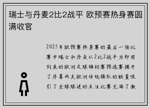 瑞士与丹麦2比2战平 欧预赛热身赛圆满收官