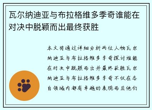 瓦尔纳迪亚与布拉格维多季奇谁能在对决中脱颖而出最终获胜