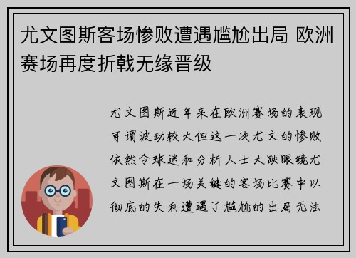 尤文图斯客场惨败遭遇尴尬出局 欧洲赛场再度折戟无缘晋级