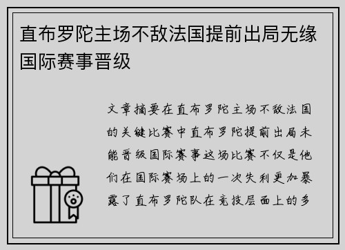 直布罗陀主场不敌法国提前出局无缘国际赛事晋级