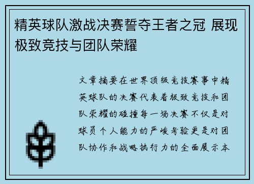 精英球队激战决赛誓夺王者之冠 展现极致竞技与团队荣耀