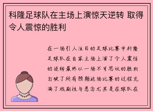 科隆足球队在主场上演惊天逆转 取得令人震惊的胜利