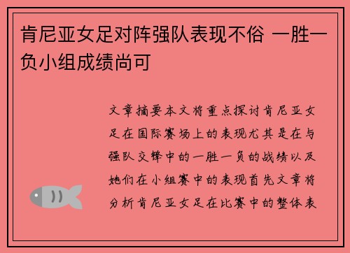 肯尼亚女足对阵强队表现不俗 一胜一负小组成绩尚可
