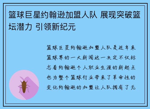 篮球巨星约翰逊加盟人队 展现突破篮坛潜力 引领新纪元