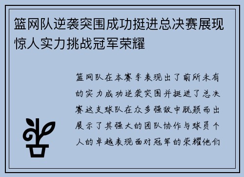 篮网队逆袭突围成功挺进总决赛展现惊人实力挑战冠军荣耀