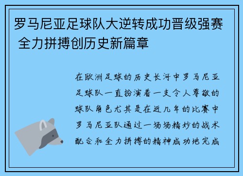 罗马尼亚足球队大逆转成功晋级强赛 全力拼搏创历史新篇章