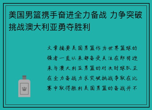 美国男篮携手奋进全力备战 力争突破挑战澳大利亚勇夺胜利