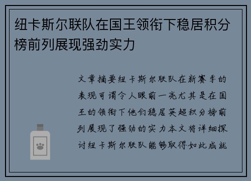 纽卡斯尔联队在国王领衔下稳居积分榜前列展现强劲实力