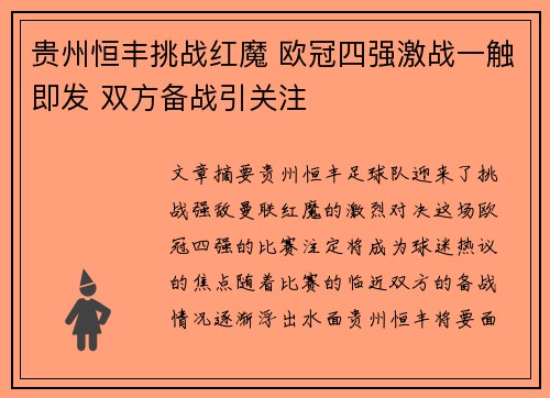 贵州恒丰挑战红魔 欧冠四强激战一触即发 双方备战引关注