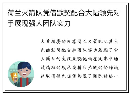荷兰火箭队凭借默契配合大幅领先对手展现强大团队实力