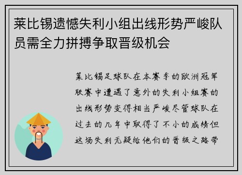 莱比锡遗憾失利小组出线形势严峻队员需全力拼搏争取晋级机会