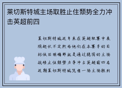 莱切斯特城主场取胜止住颓势全力冲击英超前四