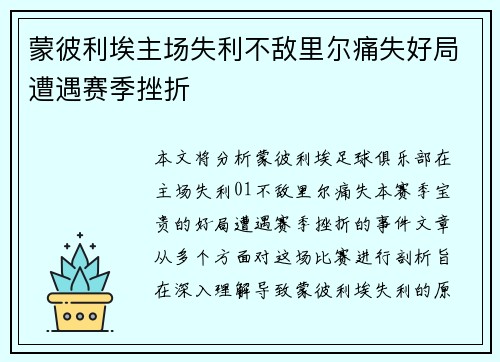 蒙彼利埃主场失利不敌里尔痛失好局遭遇赛季挫折