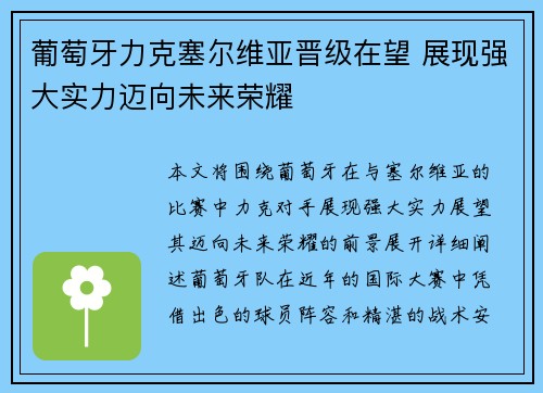 葡萄牙力克塞尔维亚晋级在望 展现强大实力迈向未来荣耀