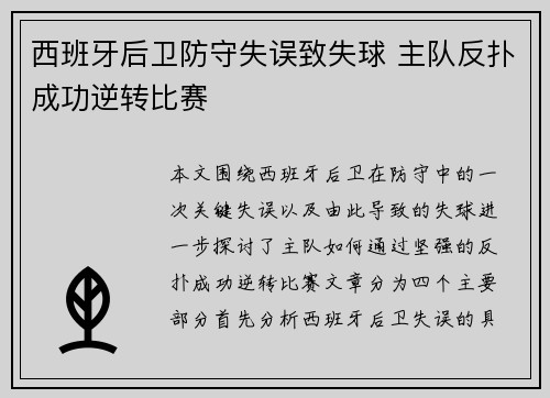 西班牙后卫防守失误致失球 主队反扑成功逆转比赛