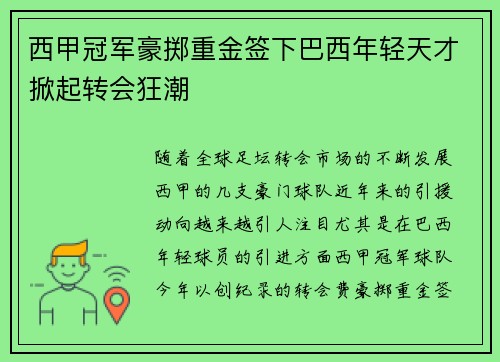 西甲冠军豪掷重金签下巴西年轻天才掀起转会狂潮