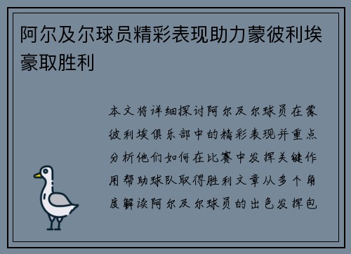 阿尔及尔球员精彩表现助力蒙彼利埃豪取胜利