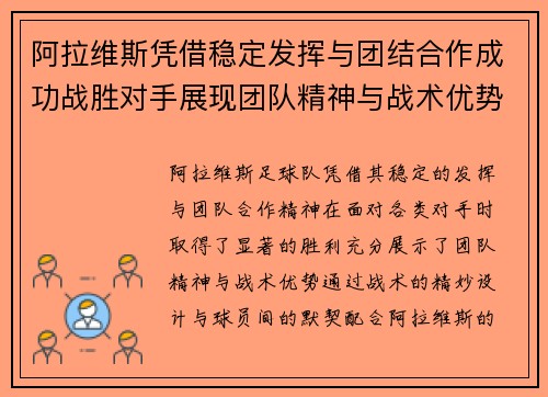 阿拉维斯凭借稳定发挥与团结合作成功战胜对手展现团队精神与战术优势