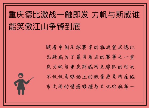重庆德比激战一触即发 力帆与斯威谁能笑傲江山争锋到底
