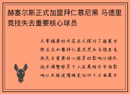 赫塞尔斯正式加盟拜仁慕尼黑 马德里竞技失去重要核心球员