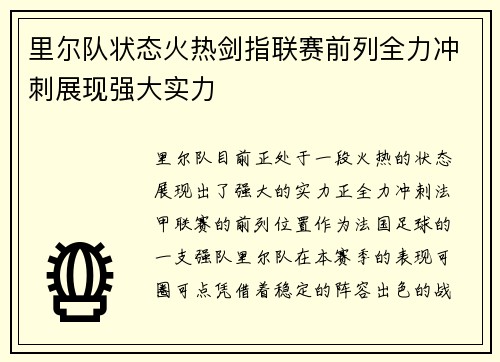 里尔队状态火热剑指联赛前列全力冲刺展现强大实力
