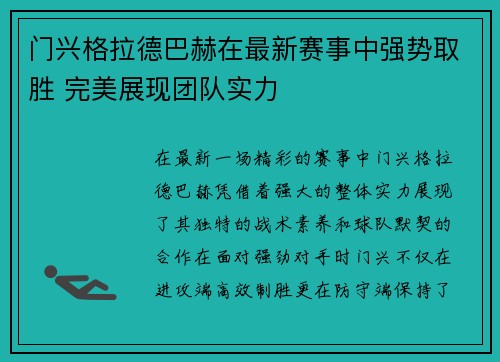 门兴格拉德巴赫在最新赛事中强势取胜 完美展现团队实力