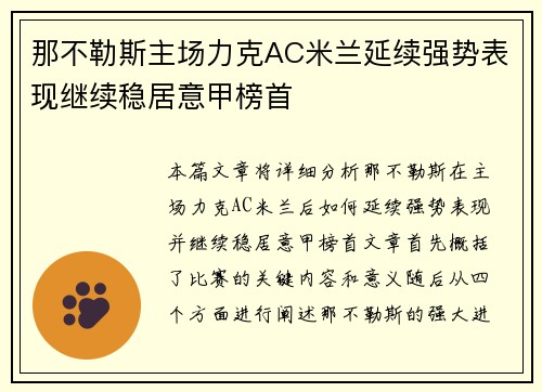 那不勒斯主场力克AC米兰延续强势表现继续稳居意甲榜首