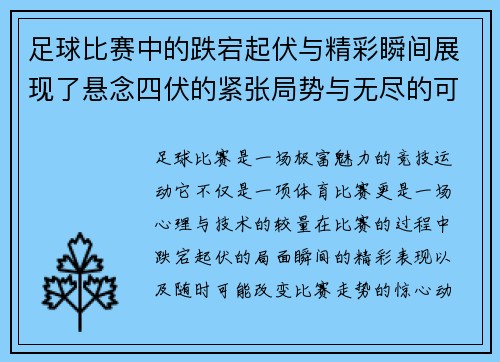 足球比赛中的跌宕起伏与精彩瞬间展现了悬念四伏的紧张局势与无尽的可能性