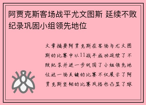 阿贾克斯客场战平尤文图斯 延续不败纪录巩固小组领先地位