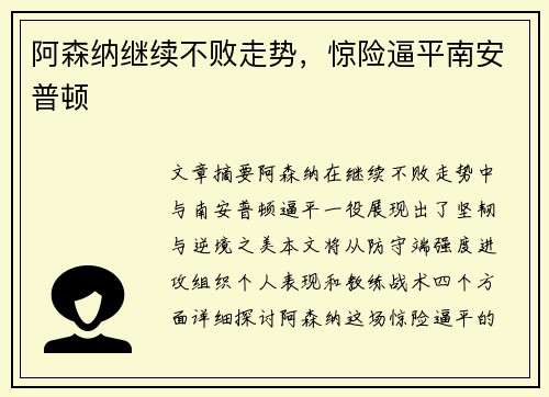 阿森纳继续不败走势，惊险逼平南安普顿