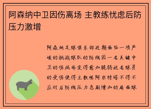 阿森纳中卫因伤离场 主教练忧虑后防压力激增