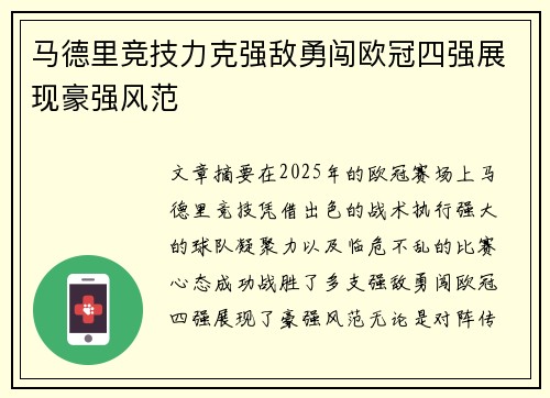马德里竞技力克强敌勇闯欧冠四强展现豪强风范