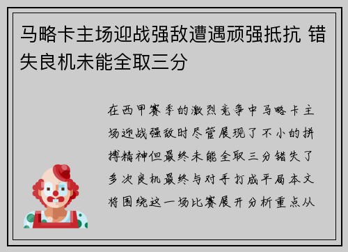 马略卡主场迎战强敌遭遇顽强抵抗 错失良机未能全取三分