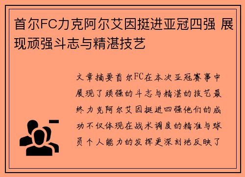 首尔FC力克阿尔艾因挺进亚冠四强 展现顽强斗志与精湛技艺