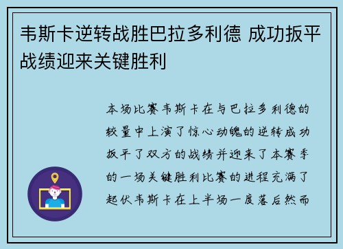 韦斯卡逆转战胜巴拉多利德 成功扳平战绩迎来关键胜利