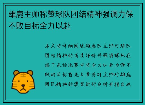 雄鹿主帅称赞球队团结精神强调力保不败目标全力以赴