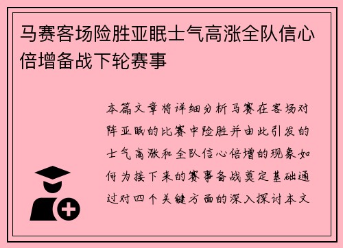 马赛客场险胜亚眠士气高涨全队信心倍增备战下轮赛事