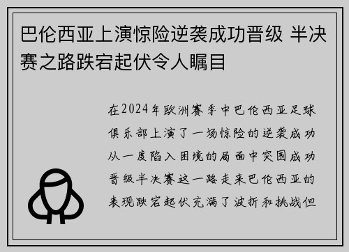 巴伦西亚上演惊险逆袭成功晋级 半决赛之路跌宕起伏令人瞩目