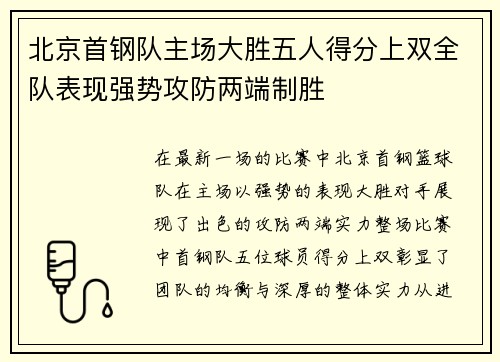 北京首钢队主场大胜五人得分上双全队表现强势攻防两端制胜