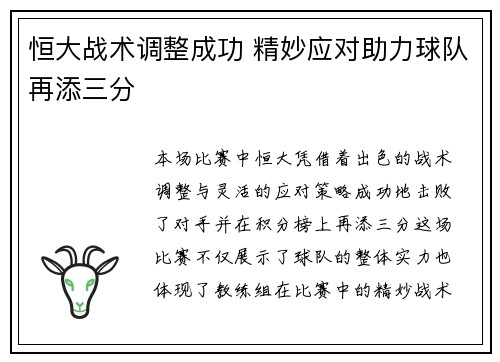 恒大战术调整成功 精妙应对助力球队再添三分