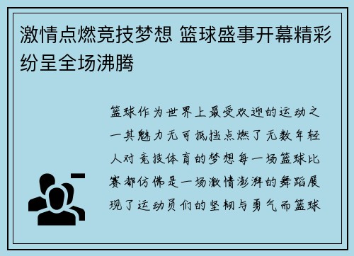 激情点燃竞技梦想 篮球盛事开幕精彩纷呈全场沸腾