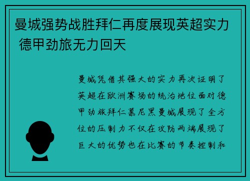曼城强势战胜拜仁再度展现英超实力 德甲劲旅无力回天