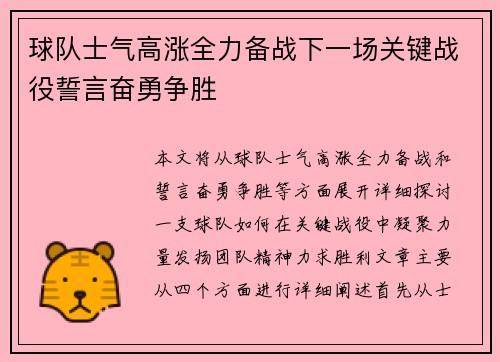 球队士气高涨全力备战下一场关键战役誓言奋勇争胜