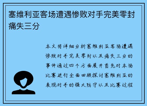 塞维利亚客场遭遇惨败对手完美零封痛失三分