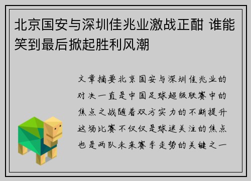 北京国安与深圳佳兆业激战正酣 谁能笑到最后掀起胜利风潮