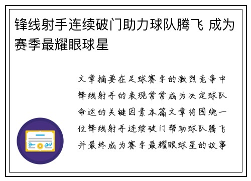 锋线射手连续破门助力球队腾飞 成为赛季最耀眼球星