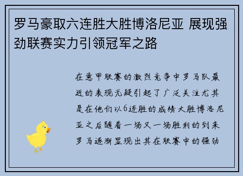 罗马豪取六连胜大胜博洛尼亚 展现强劲联赛实力引领冠军之路