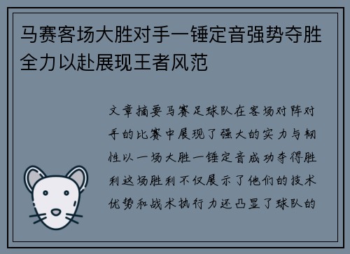 马赛客场大胜对手一锤定音强势夺胜全力以赴展现王者风范