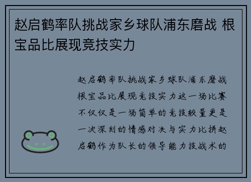 赵启鹤率队挑战家乡球队浦东磨战 根宝品比展现竞技实力
